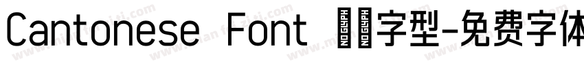 Cantonese Font 粤語字型字体转换